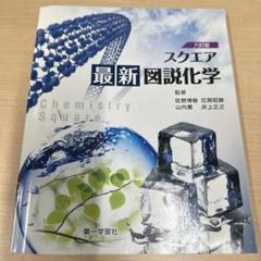 【中古】新訂化学図解／第一学習社 9784580670235.jpg