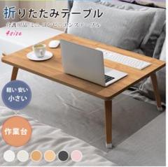 折り畳みテーブル