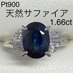 Pt900　高品質 サファイアリング　S1.08ct　サイズ13.7号 Pt900 天然サファイアリング S1.66ct サイズ9号 ダイヤモンド