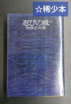 ［絶版・初版本］ 忍びの風（下） 文藝春秋 池波正太郎 単行本 昭和
