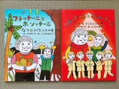 フットチーニとホソッチーニ 絵本　人気の絵本