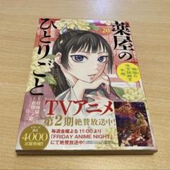 薬屋のひとりごと 猫猫の後宮謎解き手帳　20巻