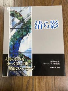 清ら影 滝沢やまとステンドグラス作品集