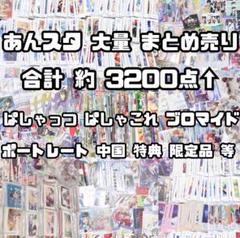 3200点 あんスタ 紙類 まとめ売り