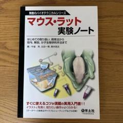 マウス・ラット実験ノート はじめての取り扱い,飼育法から投与,解剖,分子生物学…