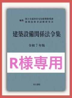 【R】建築設備関係法令集　令和７年版『線引き済、index貼り付け済』 R様専用】建築設備関係法令集 令和7年版『線引き済、index貼り