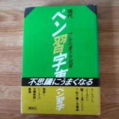 1985年発行　現代ペン習字事典　三室小石　講談社