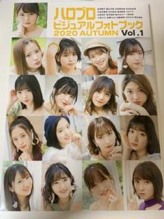 ハロプロビジュアルフォトブック 2020AUTUMN Vol.1