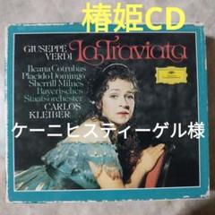 2025年最新】クライバー 椿姫の人気アイテム - メルカリ