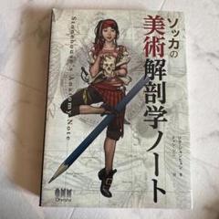 ソッカの美術解剖学ノート - メルカリ