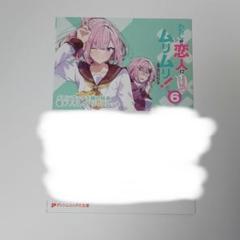 わたしが恋人になれるわけないじゃん、ムリムリ!(※ムリじゃなかった!?) 6特典