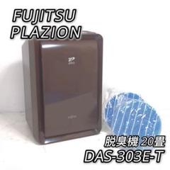 【超美品】富士通　PLAZION 加湿脱臭機　加湿器未使用 富士通 プラズィオン 加湿器付き脱臭機 20畳 DAS-303E-T - メルカリ