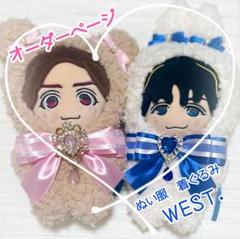 WEST. ちびスト 着ぐるみ ぬい服　オーダー[受付中] WEST. ちびスト 着ぐるみ ぬい服 オーダー[受付中] - メルカリ
