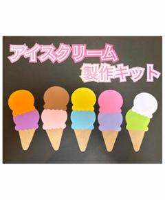 【10キット】アイスクリーム製作キット