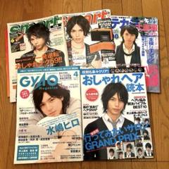 水嶋ヒロ　雑誌セット 2025年最新】水嶋ヒロの人気アイテム - メルカリ