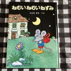 ねむいねむいねずみ　シリーズ　セット 絵本】ねむいねむいねずみ・他 ねむいねむいねずみシリーズ4冊