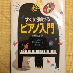 すぐに弾けるピアノ入門