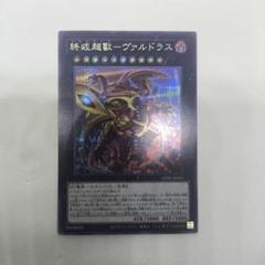 2025年最新】終戒超獸－ヴァルドラスの人気アイテム - メルカリ