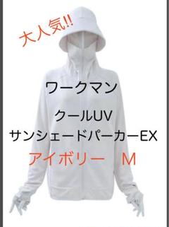 新品ワークマン クールUVサンシェードパーカーEX M アイボリー ワークマン クールUV サンシェードパーカーEX アイボリー M 新品