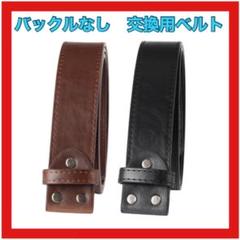 カスタム ベルト バックルなし 交換用 PUレザー 合皮 カスタマイズ 黒