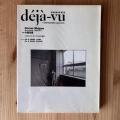 déjà-vu No.8 牛腸茂雄 +幼年の時間
