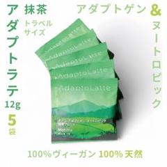 ＼即日発送／AdaptoLatte★ アダプトラテ 抹茶 360g＋おまけ アダプトラテ抹茶+オリジナル+デカフェ+トラベルサイズ小袋30個