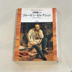 プルードン・セレクション 河野健二編