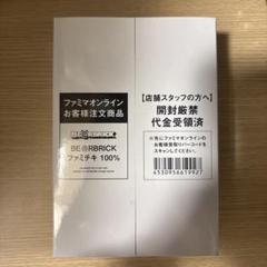 新品未開封！　ファミリーマートオンライン限定　ファミチキ　ベアブリック