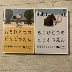 もうひとつのどうぶつえん おけいこDVD もうひとつのどうぶつえん おけいこDVD - メルカリ