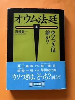 オウム法廷　5 ウソつきは誰か？　降幡賢一