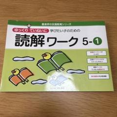 ゆっくりていねいに学びたい子の読解ワーク5-1
