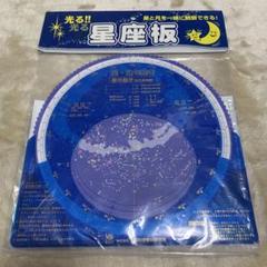 【未使用】 大和科学教材研究所　星・月の動き 全天星座板