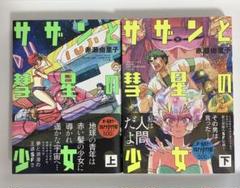 サザンと彗星の少女 全巻セット