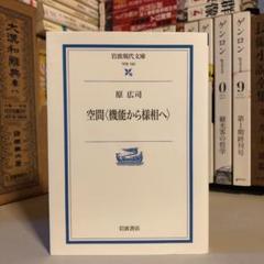 空間 機能から様相へ / 原広司 / 岩波現代文庫 学術190 建築 哲学
