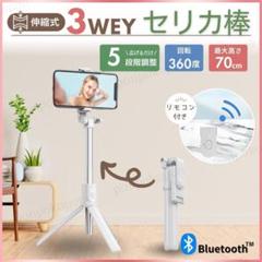 自撮り棒 セルカ棒 三脚 Bluetooth スマホ ホワイト 軽量 ロング