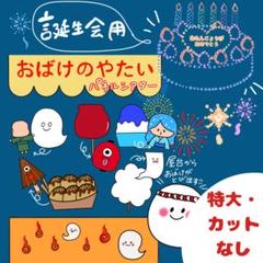 おばけくんの屋台 パネルシアター 大 〜オリジナルストーリー カットなし 27