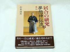 居合の研究　夢想神伝流　上　初伝　中伝　松峯達男　カバーなし　LJ92 居合の研究夢想神伝流 上 | 松峯 達男 |本 | 通販 | Amazon