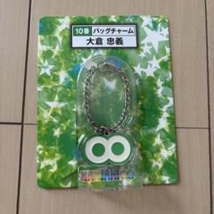 大倉忠義 コンビニくじグッズ 2025年最新】関ジャニ くじ 大倉の人気アイテム - メルカリ