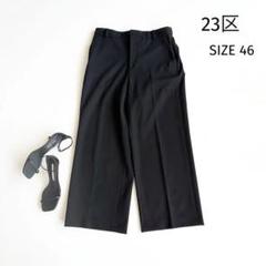 【23区】大きいサイズ 黒 ワイドスラックス 46 日本製 パンツ ブラック