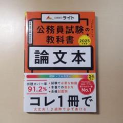 公務員試験の教科書 論文本 2025年度版