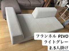 【大人気】フランネルソファーPIVO 2.5人掛け