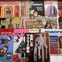 2025年最新】マクラメ洋書の人気アイテム - メルカリ
