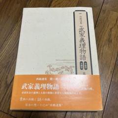 西鶴選集 〈翻刻〉武家義理物語　太刀川清編　おうふう