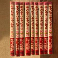 本格派ま! キャンディキャンディ 赤文字版 全巻 全9巻 - 少女漫画 本格派ま! キャンディキャンディ 赤文字版 全巻 全9巻 - 少女漫画