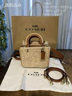 お盆SALE♡COACH ローグ 20・クロシェ