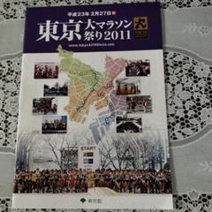 東京マラソン2011 パンフレット
