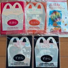 新品未開封　絵本　全35冊コンプリートセット　マクドナルド　ハッピーセット 新品未開封2冊 美品 図鑑 全19巻セット マクドナルド ハッピー