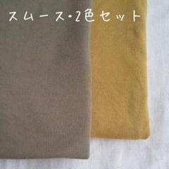 スムースニット 2色セット カーキー カラシ