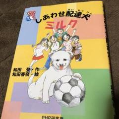 しあわせ配達犬ミルク