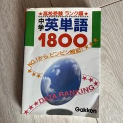 中学英単語1800